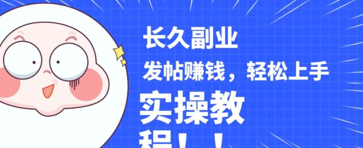 稳定副业发帖赚钱，通过分享优质内容赚钱，手把手实操教程【揭秘】-则成副业项目资源站