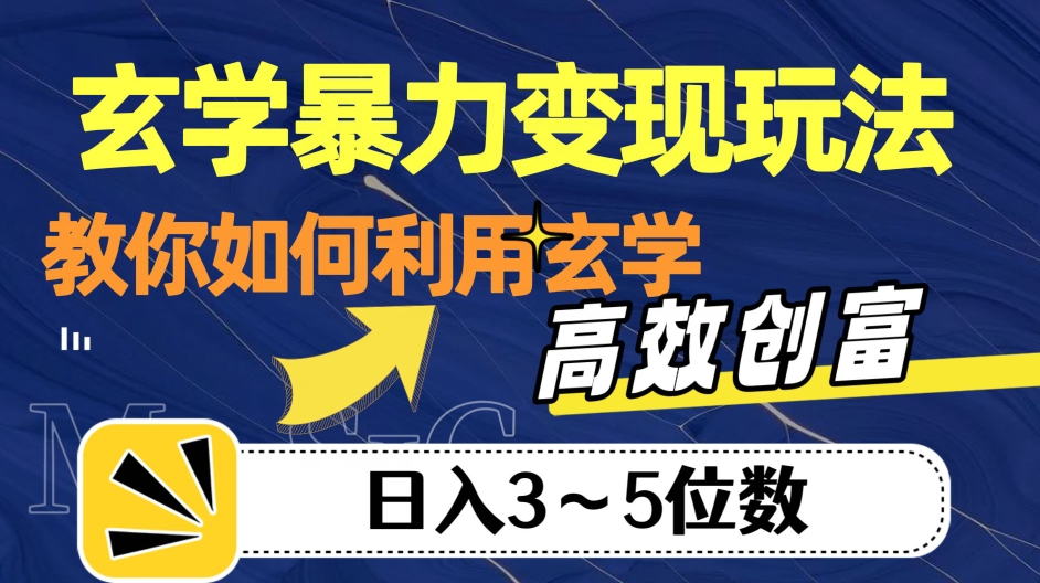 玄学暴力变现玩法，教你如何利用玄学，高效创富！日入3-5位数【揭秘】-则成副业项目资源站