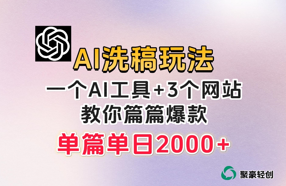 微头条AI洗稿流玩法，篇篇爆款，日稳定300+【揭秘】-则成副业项目资源站
