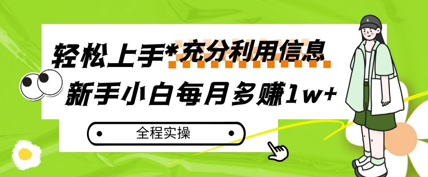 每月多赚1w+，新手小白如何充分利用信息赚钱，全程实操！【揭秘】-则成副业项目资源站