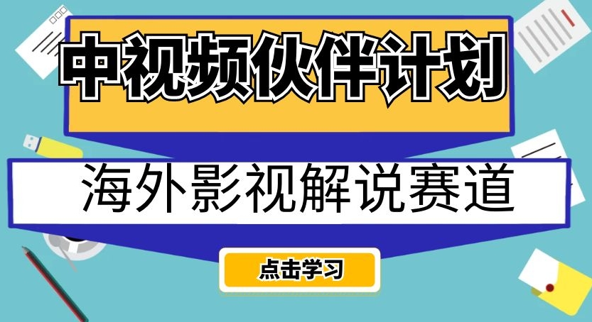中视频伙伴计划海外影视解说赛道，AI一键自动翻译配音轻松日入200+【揭秘】-则成副业项目资源站