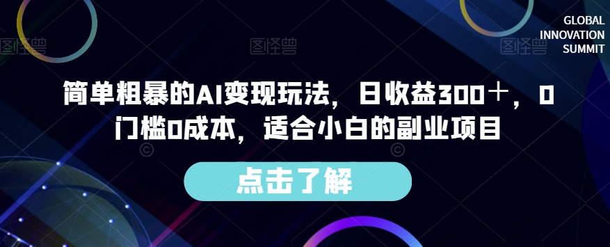 简单粗暴的AI变现玩法，日收益300＋，0门槛0成本，适合小白的副业项目-则成副业项目资源站