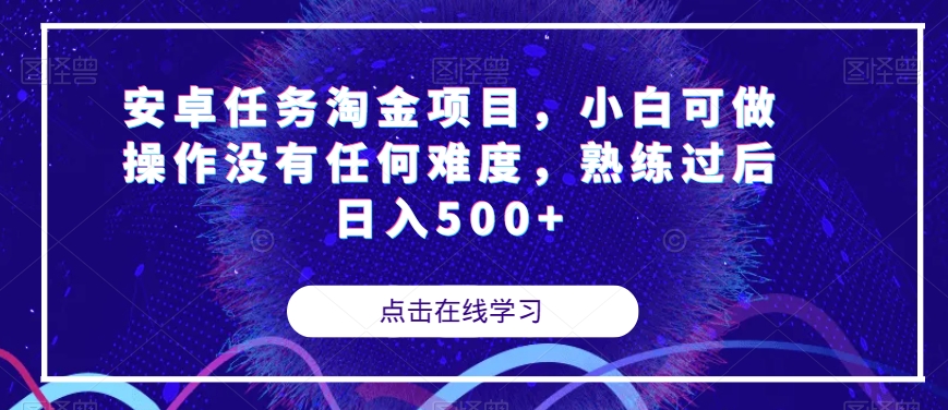安卓任务淘金项目，小白可做操作没有任何难度，熟练过后日入500+【揭秘】-则成副业项目资源站
