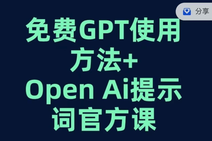 免费GPT+OPEN AI提示词官方课-则成副业项目资源站