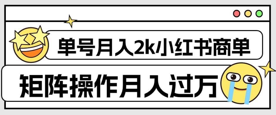 外面收费1980的小红书商单保姆级教程,单号月入2k,矩阵操作轻松月入过万-则成副业项目资源站