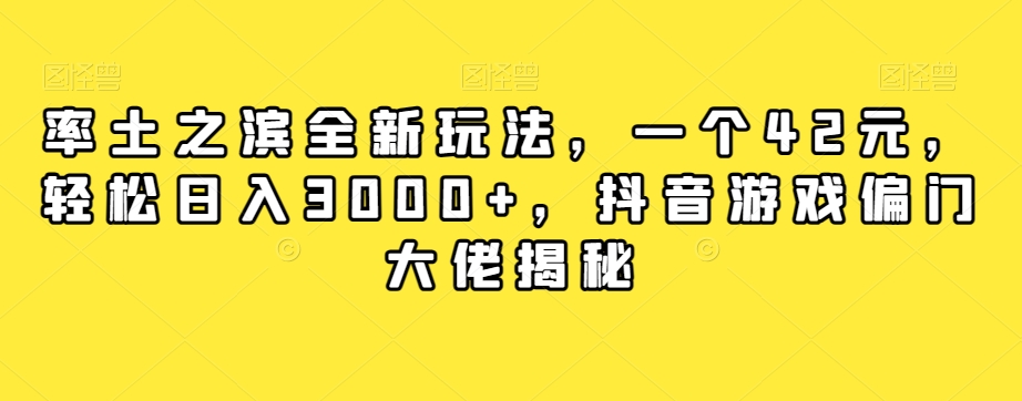 率土之滨全新玩法,一个42元,轻松日入3000+,抖音游戏偏门大佬揭秘-则成副业项目资源站