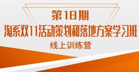 南掌柜·淘系双11活动策划和落地方案线上课18期-则成副业项目资源站