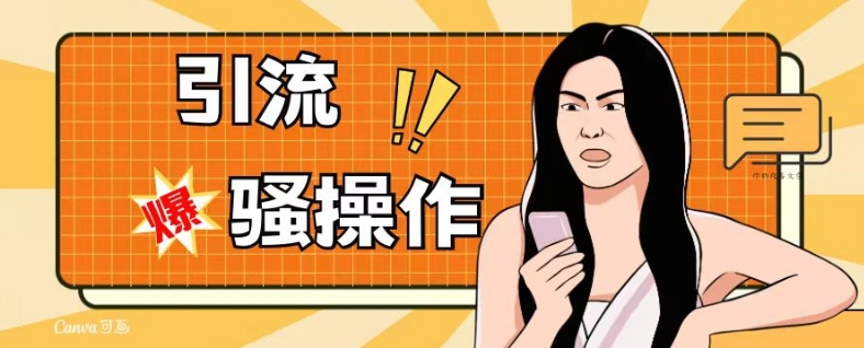 最新引流骚操作，单账号日引50-100，简单粗暴，适合于小白各行各业都可以进行操作，精准粉丝加到爆-则成副业项目资源站
