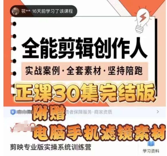 全能剪辑创作人,剪映专业版实操系统训练营,全面提升剪映剪辑技巧-则成副业项目资源站