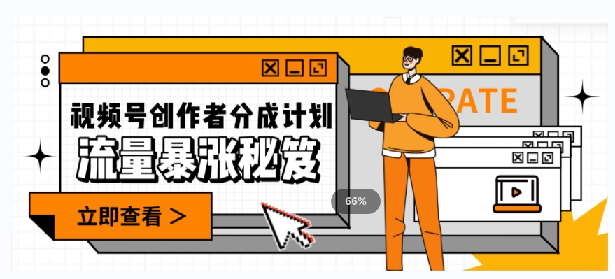 一条视频收益3000+，一条作品涨粉2000+，视频号流量爆炸·的秘籍-则成副业项目资源站