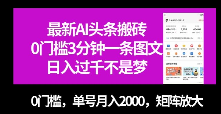 最新AI头条搬砖，0门槛3分钟一条图文，0门槛，单号月入2000，矩阵放大【揭秘】-则成副业项目资源站