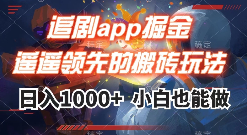 追剧app掘金,遥遥领先的搬砖玩法,日入1000+-则成副业项目资源站