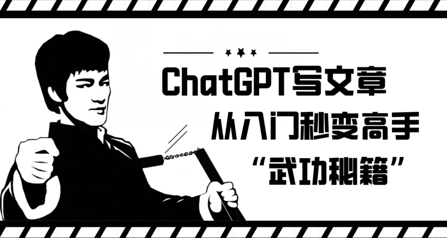ChatGPT写文章，从入门秒变高手的‘武功秘籍’【揭秘】-则成副业项目资源站