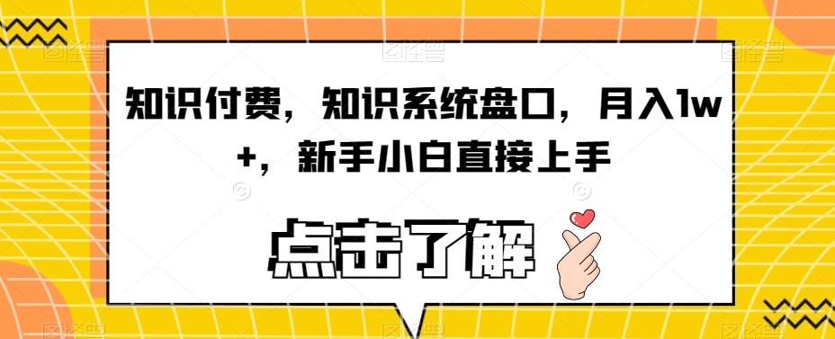 知识付费,知识系统盘口,月入1w+,新手小白直接上手-则成副业项目资源站