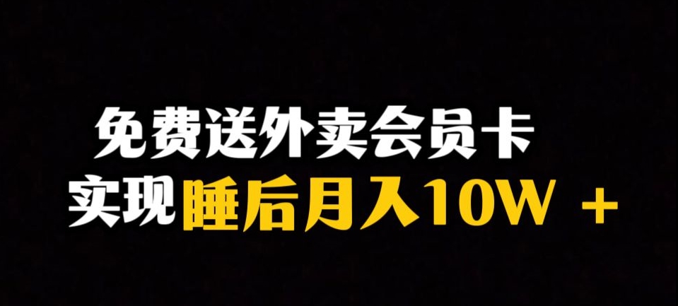 靠送外卖会员卡实现睡后月入10万＋冷门暴利赛道，保姆式教学【揭秘】-则成副业项目资源站