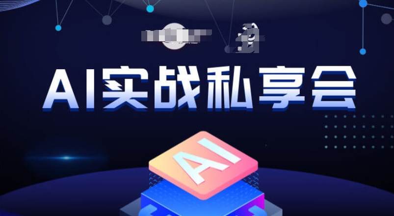 AI实战私享会,各种ai变现玩法,AI变现思路-则成副业项目资源站