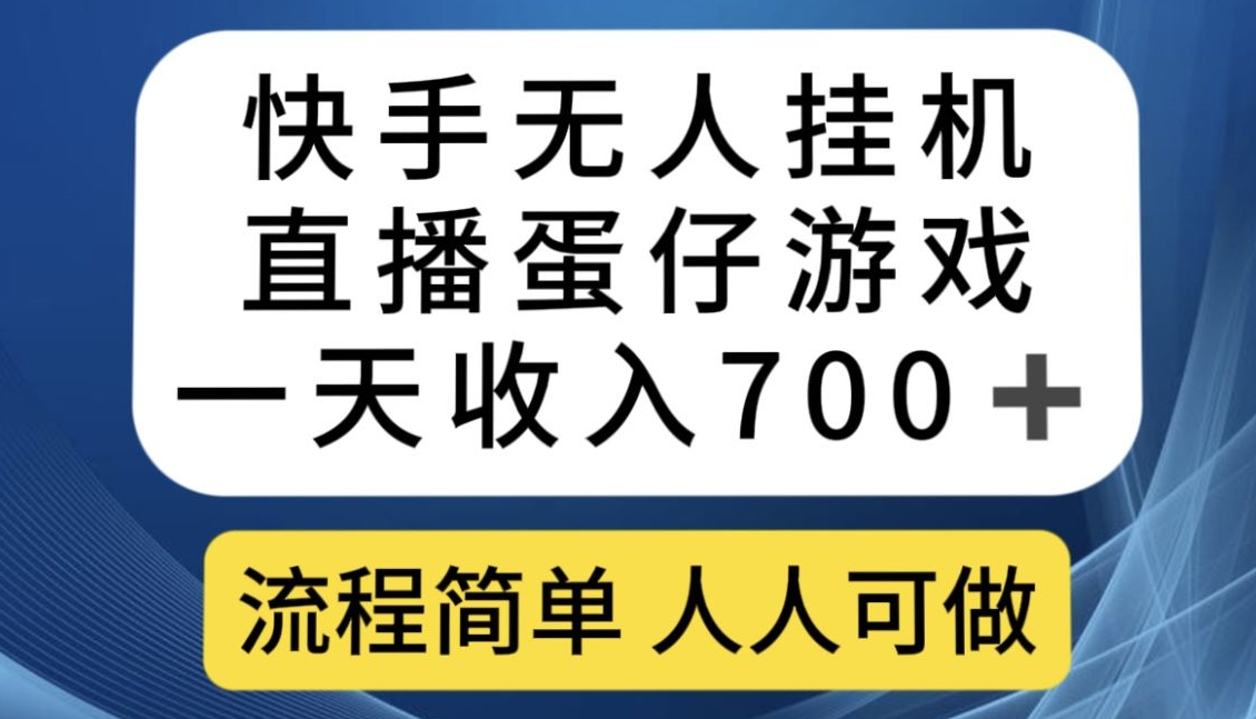 快手无人挂机直播蛋仔游戏，一天收入700+，流程简单人人可做【揭秘】-则成副业项目资源站