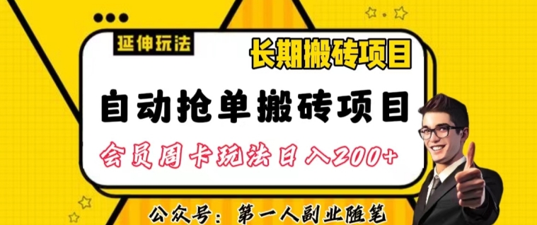 自动抢单搬砖项目2.0玩法超详细实操,一个人一天可以搞轻松一百单左右【揭秘】-则成副业项目资源站