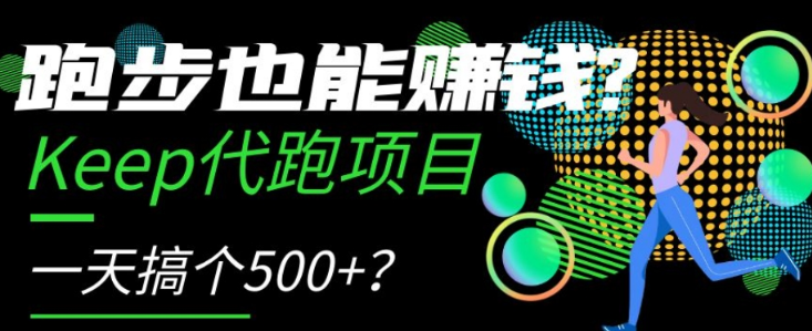 跑步也能赚钱?Keep代跑项目,一天搞个500+【揭秘】-则成副业项目资源站