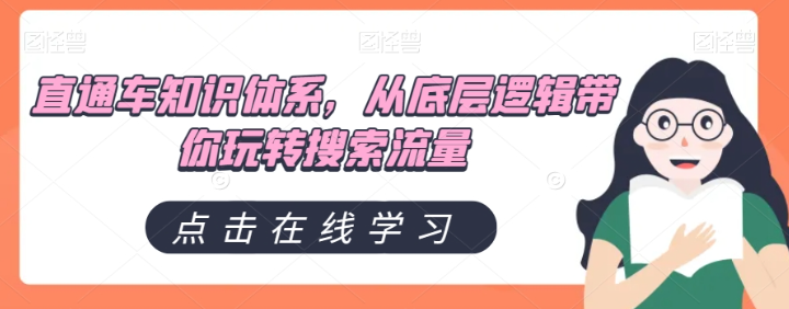 直通车知识体系,从底层逻辑带你玩转搜索流量-则成副业项目资源站
