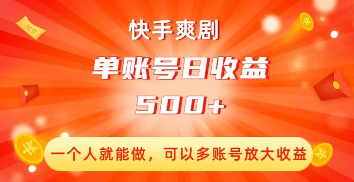 快手爽剧,一个人就能做,可以多账号放大收益,单账号日收益500+【揭秘】-则成副业项目资源站