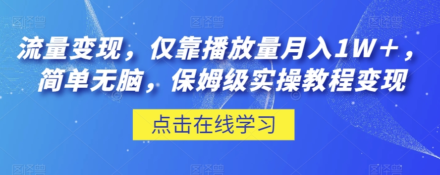 流量变现,仅靠播放量月入1W+,简单无脑,保姆级实操教程【揭秘】-则成副业项目资源站