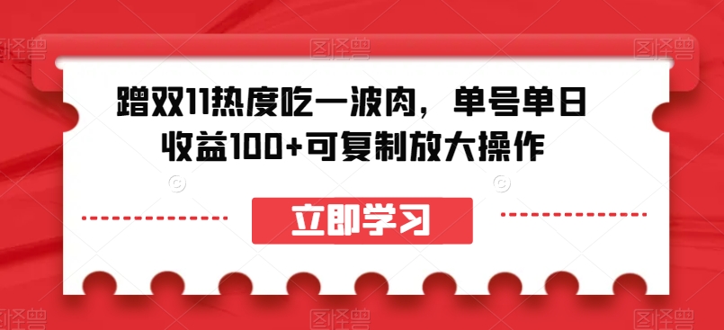 蹭双11热度吃一波肉，单号单日收益100+可复制放大操作【揭秘】-则成副业项目资源站