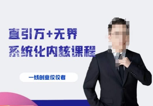 千影·直引万+无界系统化内核课程,4套系统课让你赢在起点-则成副业项目资源站