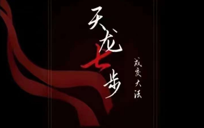 天龙七步-被动成交大法,21节了解成交底层逻辑被动收入【音频】-则成副业项目资源站