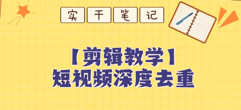 【保姆级教程】短视频搬运深度去重教程-则成副业项目资源站