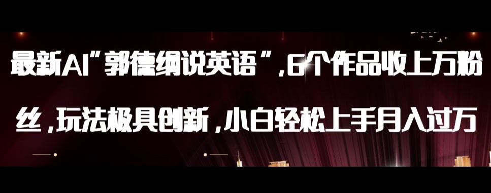 最新AI郭德纲说英语，玩法极具创新，小白轻松上手月入过万【揭秘】-则成副业项目资源站