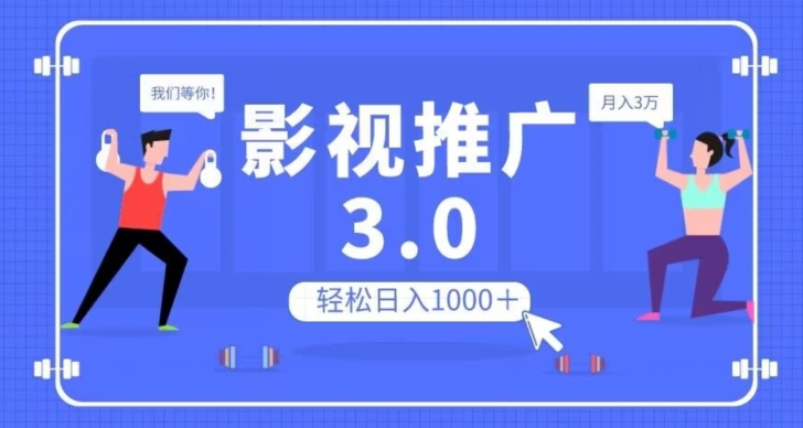 影视推广3.0,轻松无脑搬运,日入1000+,可批量操作放大收益【揭秘】-则成副业项目资源站