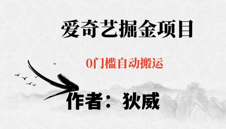 红利期项目爱奇艺掘金，详细教程无脑躺赚小白可做，批量操作不费时间【揭秘】-则成副业项目资源站