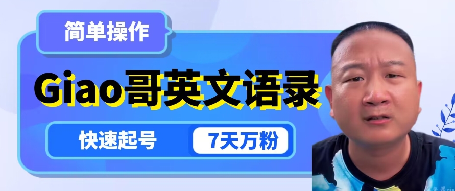 云天Giao哥英文语录变现，简单操作，快速起号，7天万粉-则成副业项目资源站