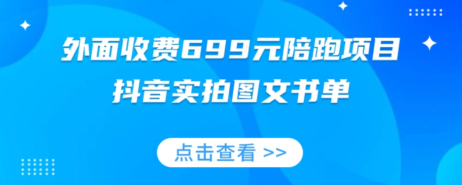 外面收费699元陪跑项目,抖音实拍图文书单,图文带货全攻略-则成副业项目资源站