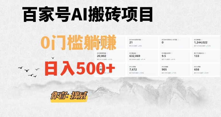 百家号ai无门槛搬砖掘金项目，日入500+（附官方脚本及指令）【揭秘】-则成副业项目资源站