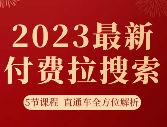 淘系2023最新付费拉搜索实操打法，​5节课程直通车全方位解析-则成副业项目资源站