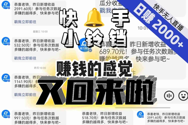 【无人直播】单号日入2000+，可矩阵、可放大，快手无人直播小铃铛，让狂赚的感觉又回来了！-则成副业项目资源站