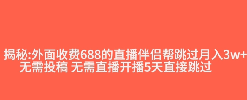 外面收费688的抖音直播伴侣新规则跳过投稿或开播指标-则成副业项目资源站