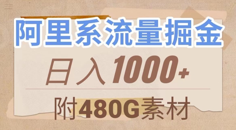 阿里系流量掘金,几分钟一个作品,无脑搬运,日入1000+(附480G素材)【揭秘】-则成副业项目资源站