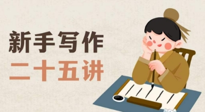 新手写作二十五讲,教授写作窍门,写作方法等,让新手从零到一真正学会写作【文档】-则成副业项目资源站