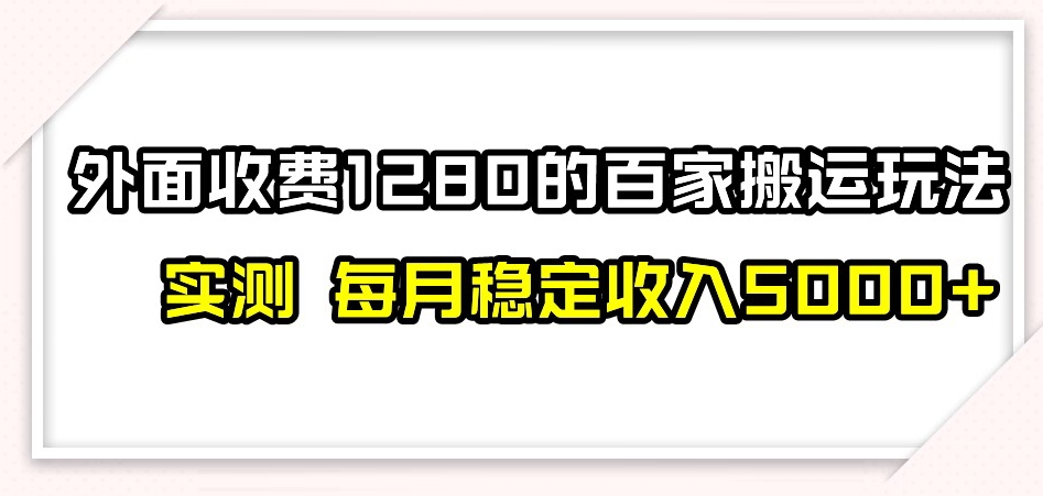 百家号搬运新玩法,实测不封号不禁言,日入300+【揭秘】-则成副业项目资源站
