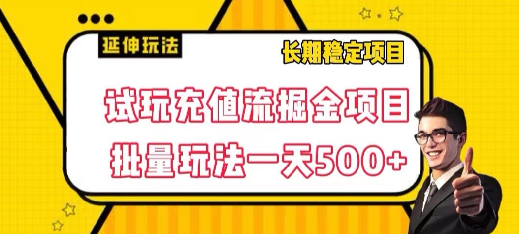 试玩充值流掘金项目,批量矩阵玩法一天500+【揭秘】-则成副业项目资源站