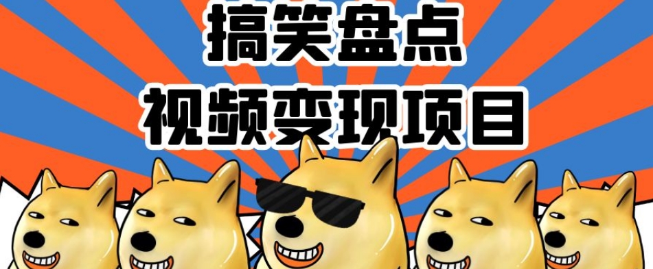 搞笑盘点视频变现项目,多平台收益,操作简单,小白二次创作月入过万【揭秘】-则成副业项目资源站