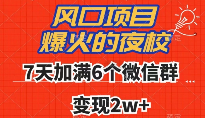 全网首发，爆火的夜校，7天加满6个微信群，变现2w+【揭秘】-则成副业项目资源站