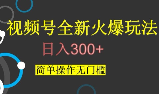 视频号最新爆火玩法,日入300+,简单操作无门槛【揭秘】-则成副业项目资源站