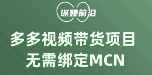 多多视频带货个人版 ,无需绑定mcn,简单操作月入3000+-则成副业项目资源站