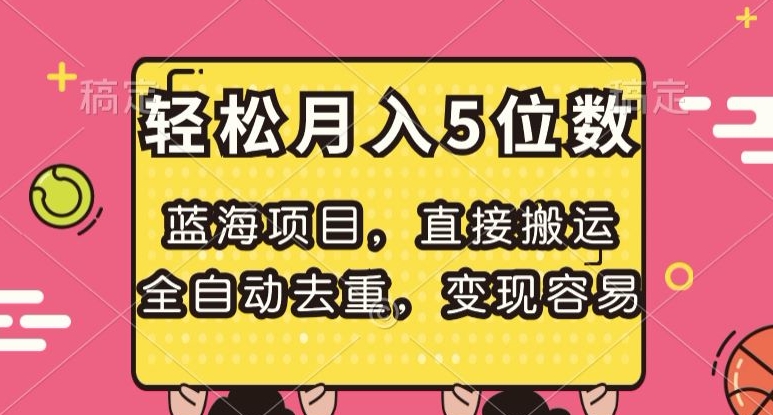 蓝海项目,直接搬运,全自动去重,变现容易,轻松月入5位数【揭秘】-则成副业项目资源站