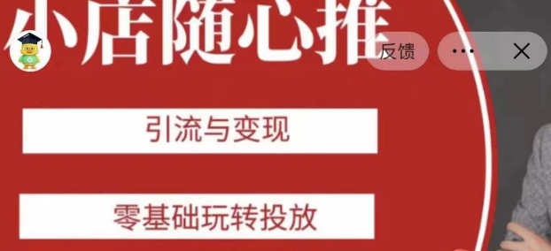 老陈随心推助力新老号，引流与变现，零基础玩转投放-则成副业项目资源站