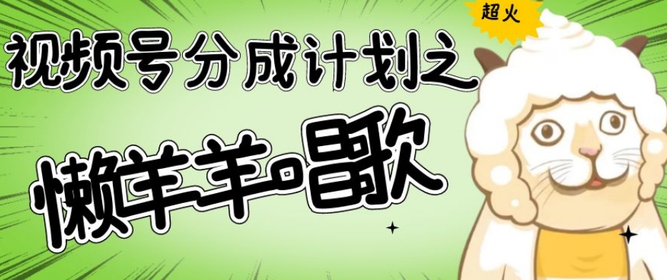 视频号分成计划之懒羊羊唱歌,羊村的羊唱歌号爆火,操作简单,收益轻松破千【揭秘】-则成副业项目资源站